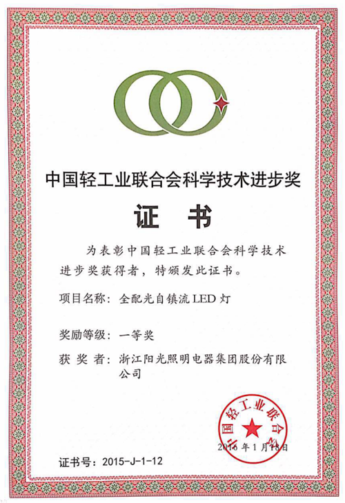 2015中国轻工业联合会科技进步奖