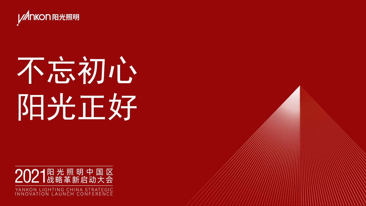 不忘初心，阳光正好——热烈祝贺2021bat365在线平台(中文)官方网站中国区战略革新启动大会成功举办！