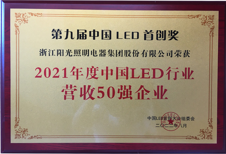 2021年度中国LED行业营收50强企业