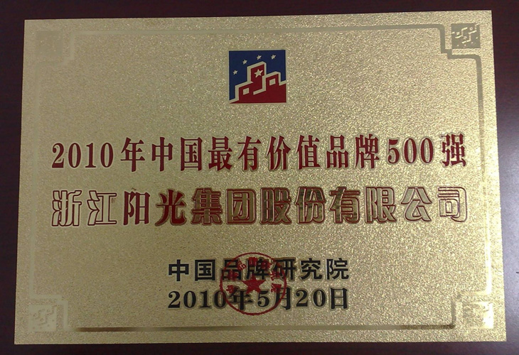 中国最有价值品牌500强荣誉证书