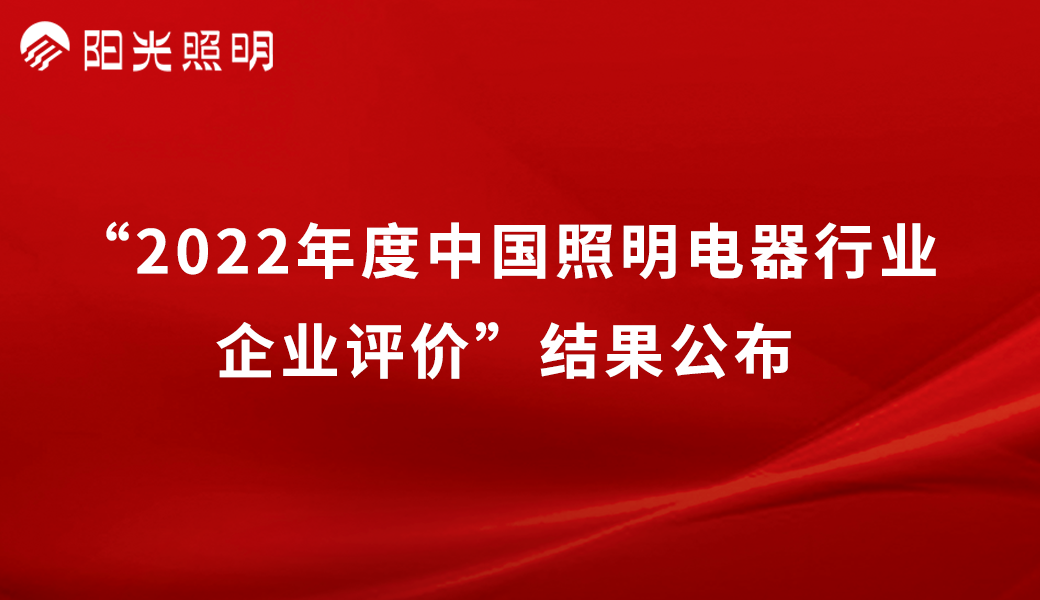 品牌荣耀 | bat365在线平台(中文)官方网站再获2022年度中国照明行业「竞争力二十强企业」