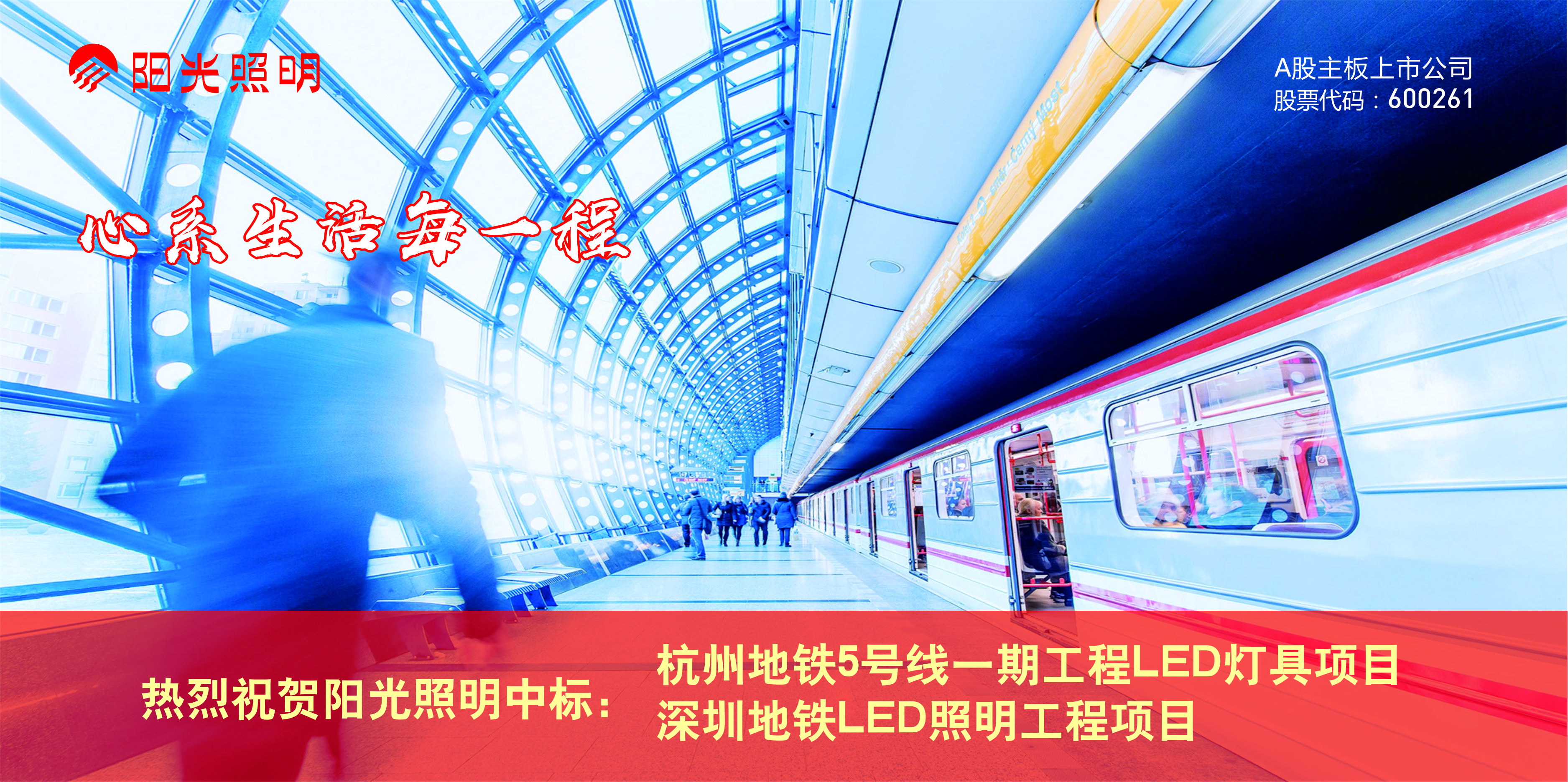 bat365在线平台(中文)官方网站近期中标杭州、深圳二个城市地铁LED照明项目 合同金额4779万元